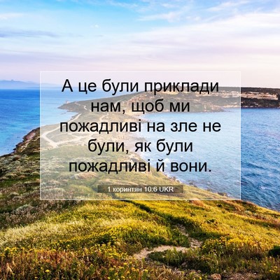 Picture 07 - 1 коринтян 10:6 UKR - А це були приклади нам, щоб - Bible Verse Picture