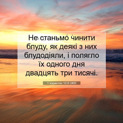 Picture 07 - 1 коринтян 10:8 UKR - Не станьмо чинити блуду, як - Bible Verse Picture