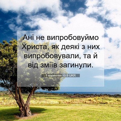 Picture 07 - 1 коринтян 10:9 UKR - Ані не випробовуймо - Bible Verse Picture