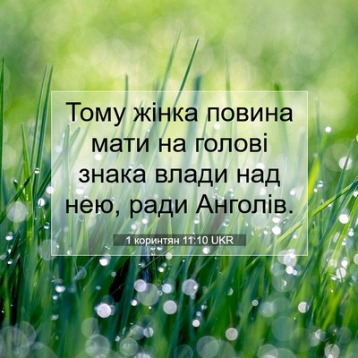 Picture 07 - 1 коринтян 11:10 UKR - Тому жінка повина мати на - Bible Verse Picture