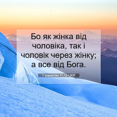 Picture 07 - 1 коринтян 11:12 UKR - Бо як жінка від чоловіка, - Bible Verse Picture