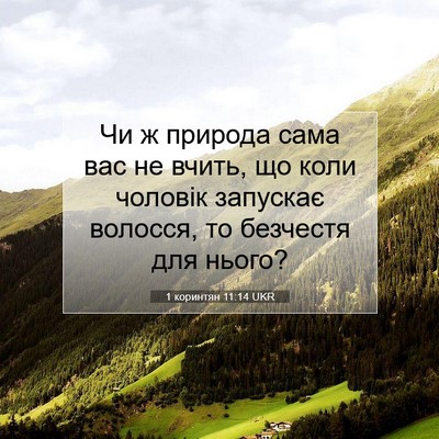 Picture 07 - 1 коринтян 11:14 UKR - Чи ж природа сама вас не - Bible Verse Picture