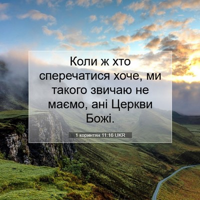Picture 07 - 1 коринтян 11:16 UKR - Коли ж хто сперечатися - Bible Verse Picture