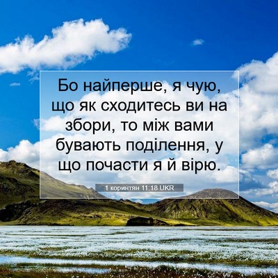 Picture 07 - 1 коринтян 11:18 UKR - Бо найперше, я чую, що як - Bible Verse Picture