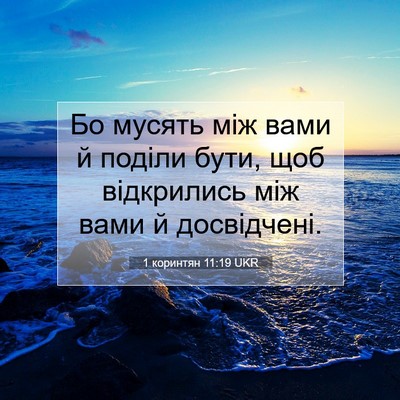 Picture 07 - 1 коринтян 11:19 UKR - Бо мусять між вами й поділи - Bible Verse Picture