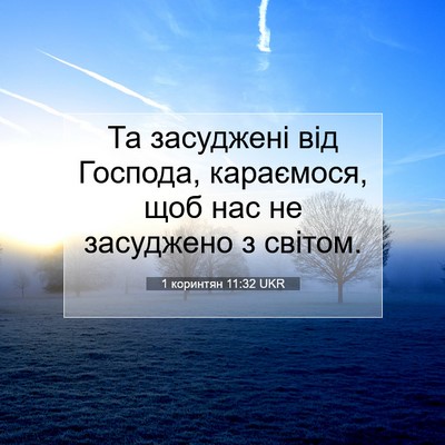 Picture 07 - 1 коринтян 11:32 UKR - Та засуджені від Господа, - Bible Verse Picture
