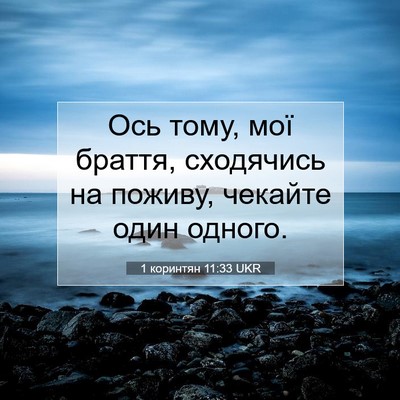 Picture 07 - 1 коринтян 11:33 UKR - Ось тому, мої браття, - Bible Verse Picture