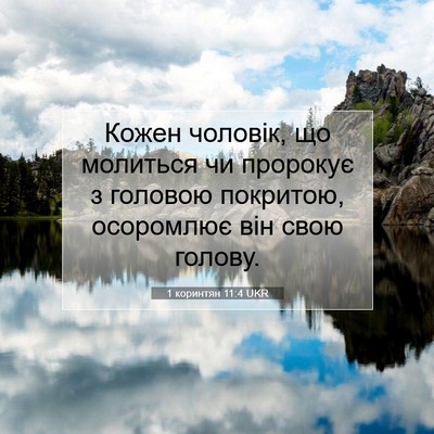 Picture 07 - 1 коринтян 11:4 UKR - Кожен чоловік, що молиться - Bible Verse Picture