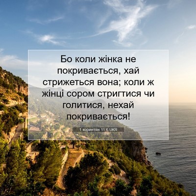 Picture 07 - 1 коринтян 11:6 UKR - Бо коли жінка не - Bible Verse Picture