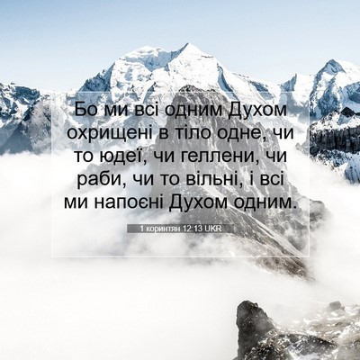 Picture 07 - 1 коринтян 12:13 UKR - Бо ми всі одним Духом - Bible Verse Picture