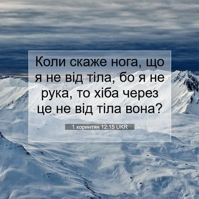 Picture 07 - 1 коринтян 12:15 UKR - Коли скаже нога, що я не від - Bible Verse Picture
