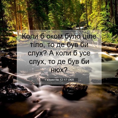 Picture 07 - 1 коринтян 12:17 UKR - Коли б оком було ціле тіло, - Bible Verse Picture