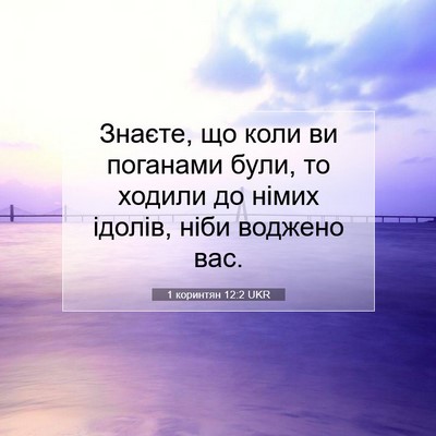 Picture 07 - 1 коринтян 12:2 UKR - Знаєте, що коли ви поганами - Bible Verse Picture