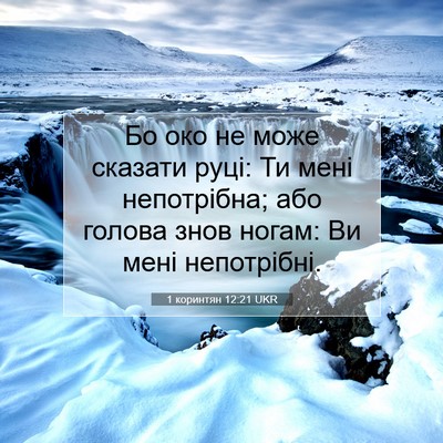 Picture 07 - 1 коринтян 12:21 UKR - Бо око не може сказати - Bible Verse Picture