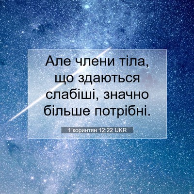 Picture 07 - 1 коринтян 12:22 UKR - Але члени тіла, що здаються - Bible Verse Picture