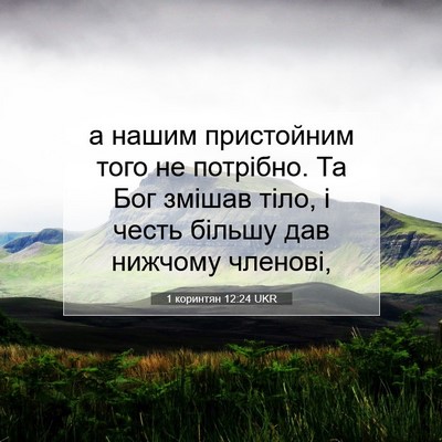 Picture 07 - 1 коринтян 12:24 UKR - а нашим пристойним того не - Bible Verse Picture
