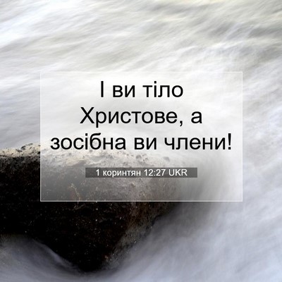 Picture 07 - 1 коринтян 12:27 UKR - І ви тіло Христове, а - Bible Verse Picture