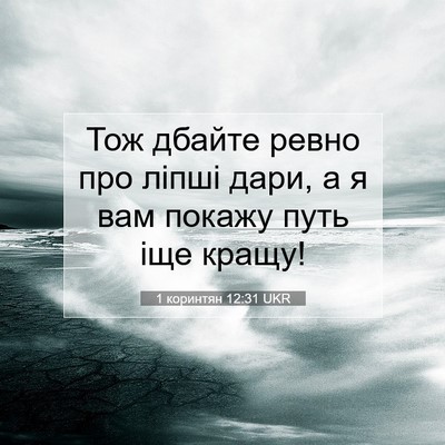 Picture 07 - 1 коринтян 12:31 UKR - Тож дбайте ревно про ліпші - Bible Verse Picture