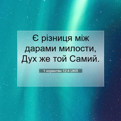 Picture 07 - 1 коринтян 12:4 UKR - Є різниця між дарами - Bible Verse Picture