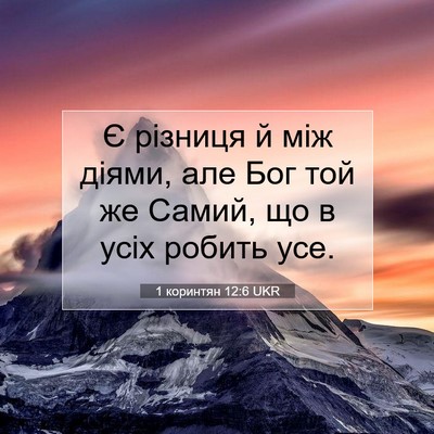 Picture 07 - 1 коринтян 12:6 UKR - Є різниця й між діями, але - Bible Verse Picture