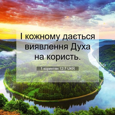 Picture 07 - 1 коринтян 12:7 UKR - І кожному дається - Bible Verse Picture