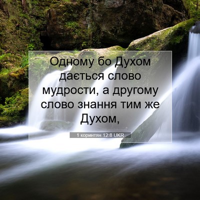 Picture 07 - 1 коринтян 12:8 UKR - Одному бо Духом дається - Bible Verse Picture
