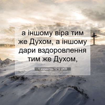 Picture 07 - 1 коринтян 12:9 UKR - а іншому віра тим же Духом, - Bible Verse Picture