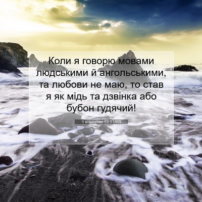 Picture 07 - 1 коринтян 13:1 UKR - Коли я говорю мовами - Bible Verse Picture
