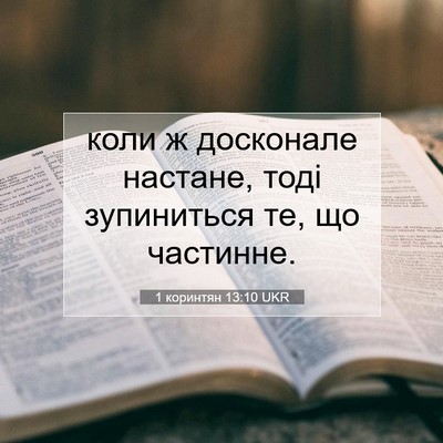 Picture 07 - 1 коринтян 13:10 UKR - коли ж досконале настане, - Bible Verse Picture
