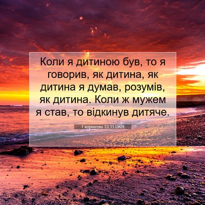 Picture 07 - 1 коринтян 13:11 UKR - Коли я дитиною був, то я - Bible Verse Picture
