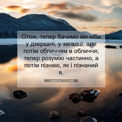 Picture 07 - 1 коринтян 13:12 UKR - Отож, тепер бачимо ми ніби - Bible Verse Picture