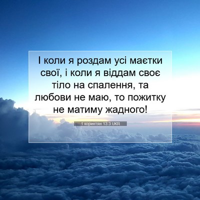 Picture 07 - 1 коринтян 13:3 UKR - І коли я роздам усі маєтки - Bible Verse Picture