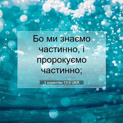 Picture 07 - 1 коринтян 13:9 UKR - Бо ми знаємо частинно, і - Bible Verse Picture