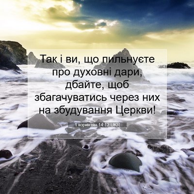 Picture 07 - 1 коринтян 14:12 UKR - Так і ви, що пильнуєте про - Bible Verse Picture