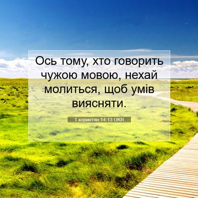Picture 07 - 1 коринтян 14:13 UKR - Ось тому, хто говорить - Bible Verse Picture