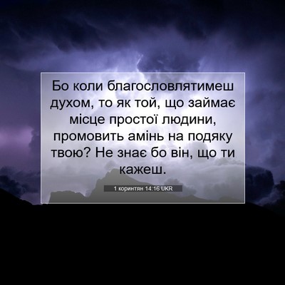 Picture 07 - 1 коринтян 14:16 UKR - Бо коли благословлятимеш - Bible Verse Picture