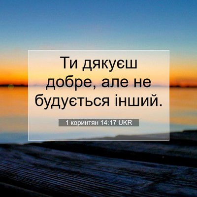 Picture 07 - 1 коринтян 14:17 UKR - Ти дякуєш добре, але не - Bible Verse Picture
