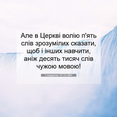 Picture 07 - 1 коринтян 14:19 UKR - Але в Церкві волію п'ять - Bible Verse Picture