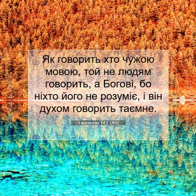 Picture 07 - 1 коринтян 14:2 UKR - Як говорить хто чужою - Bible Verse Picture