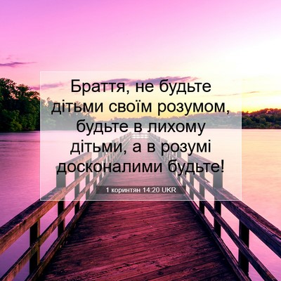 Picture 07 - 1 коринтян 14:20 UKR - Браття, не будьте дітьми - Bible Verse Picture