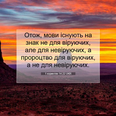 Picture 07 - 1 коринтян 14:22 UKR - Отож, мови існують на знак - Bible Verse Picture