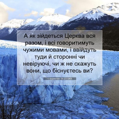 Picture 07 - 1 коринтян 14:23 UKR - А як зійдеться Церква вся - Bible Verse Picture