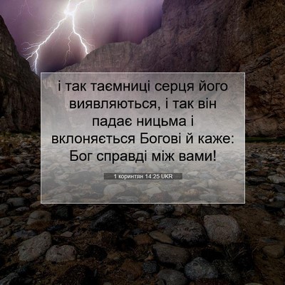 Picture 07 - 1 коринтян 14:25 UKR - і так таємниці серця його - Bible Verse Picture