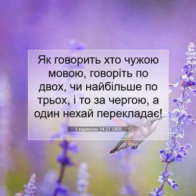 Picture 07 - 1 коринтян 14:27 UKR - Як говорить хто чужою - Bible Verse Picture