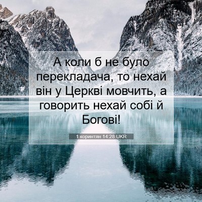 Picture 07 - 1 коринтян 14:28 UKR - А коли б не було - Bible Verse Picture