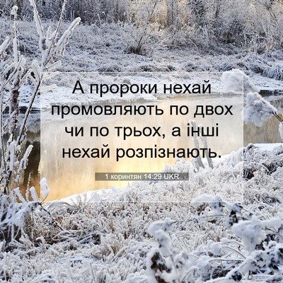 Picture 07 - 1 коринтян 14:29 UKR - А пророки нехай - Bible Verse Picture