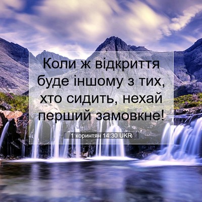 Picture 07 - 1 коринтян 14:30 UKR - Коли ж відкриття буде - Bible Verse Picture