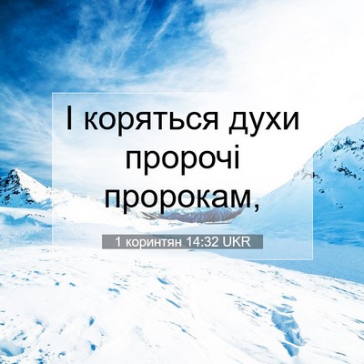 Picture 07 - 1 коринтян 14:32 UKR - І коряться духи пророчі - Bible Verse Picture