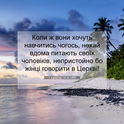 Picture 07 - 1 коринтян 14:35 UKR - Коли ж вони хочуть - Bible Verse Picture