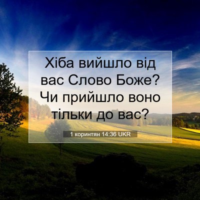 Picture 07 - 1 коринтян 14:36 UKR - Хіба вийшло від вас Слово - Bible Verse Picture